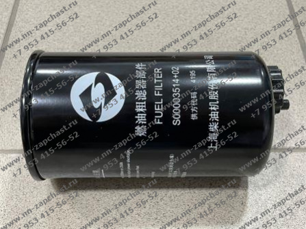 S00003514 Фильтр топливный грубой очистки топлива двигателя Shangchai